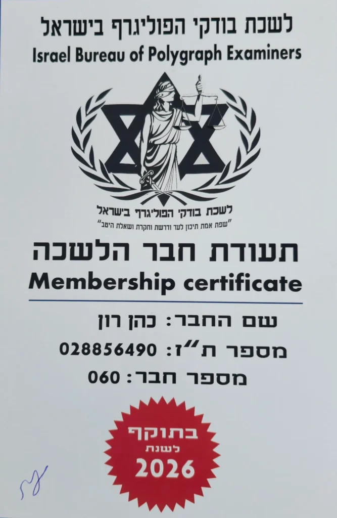 תעודת חבר בלשכת בודקי הפוליגרף בישראל
